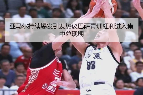 亚马尔持续爆发引发热议巴萨青训红利进入集中兑现期
