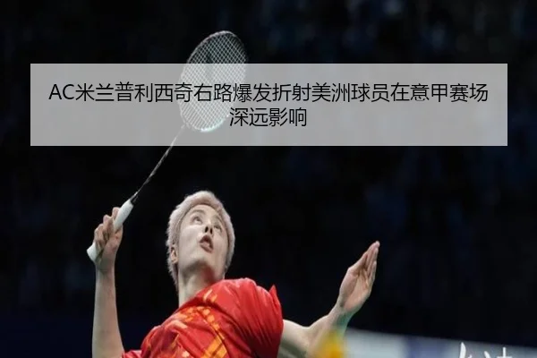 AC米兰普利西奇右路爆发折射美洲球员在意甲赛场深远影响