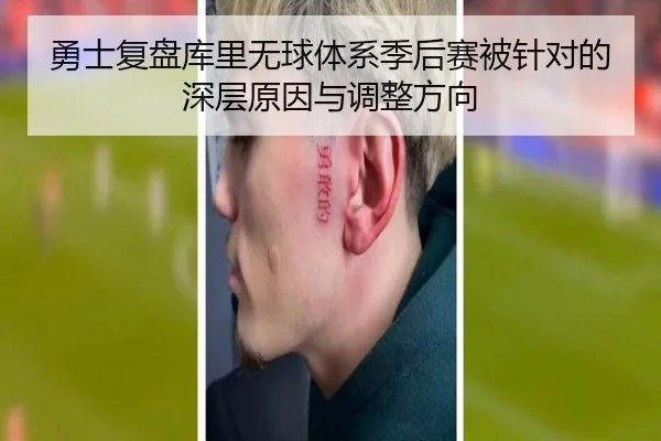 勇士复盘库里无球体系季后赛被针对的深层原因与调整方向