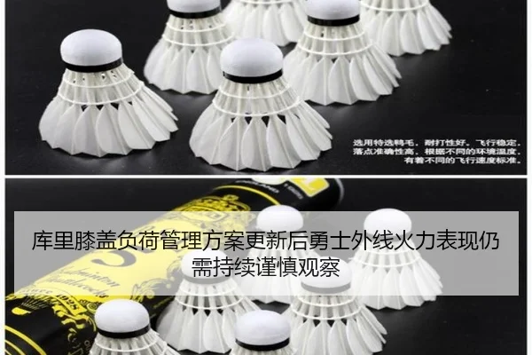 库里膝盖负荷管理方案更新后勇士外线火力表现仍需持续谨慎观察