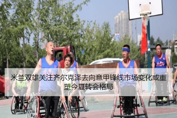 米兰双雄关注齐尔克泽去向意甲锋线市场变化或重塑今夏转会格局