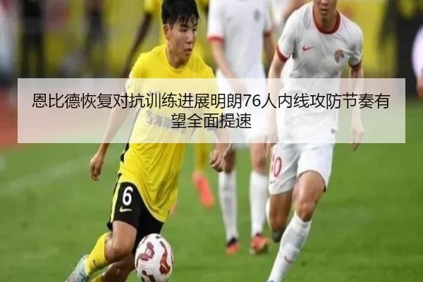 恩比德恢复对抗训练进展明朗76人内线攻防节奏有望全面提速