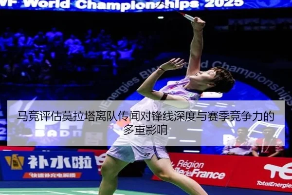 马竞评估莫拉塔离队传闻对锋线深度与赛季竞争力的多重影响