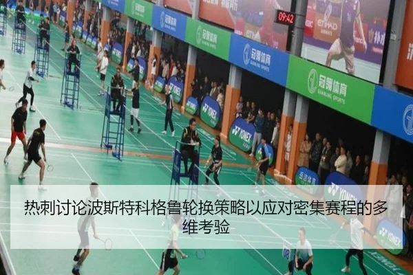 热刺讨论波斯特科格鲁轮换策略以应对密集赛程的多维考验