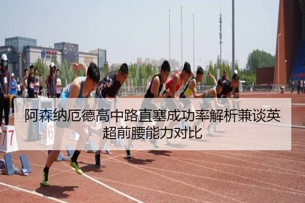 阿森纳厄德高中路直塞成功率解析兼谈英超前腰能力对比