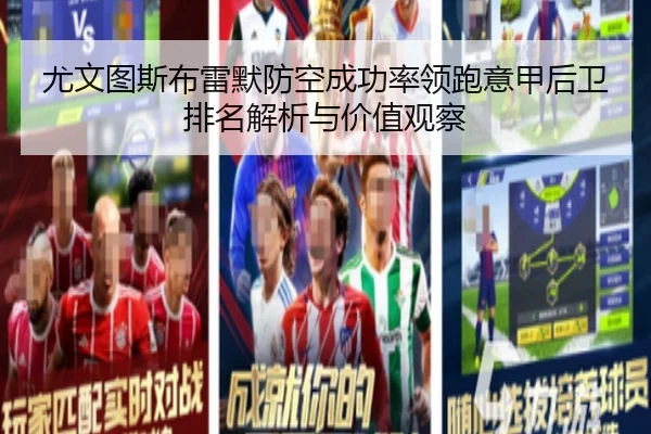 尤文图斯布雷默防空成功率领跑意甲后卫排名解析与价值观察