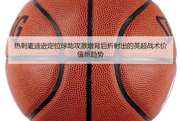 热刺麦迪逊定位球助攻激增背后折射出的英超战术价值新趋势
