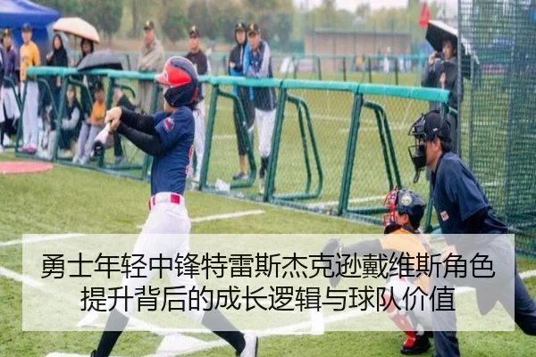勇士年轻中锋特雷斯杰克逊戴维斯角色提升背后的成长逻辑与球队价值