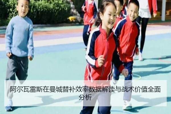 阿尔瓦雷斯在曼城替补效率数据解读与战术价值全面分析
