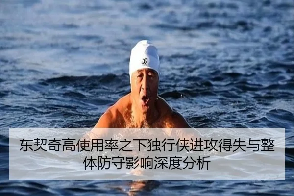 东契奇高使用率之下独行侠进攻得失与整体防守影响深度分析