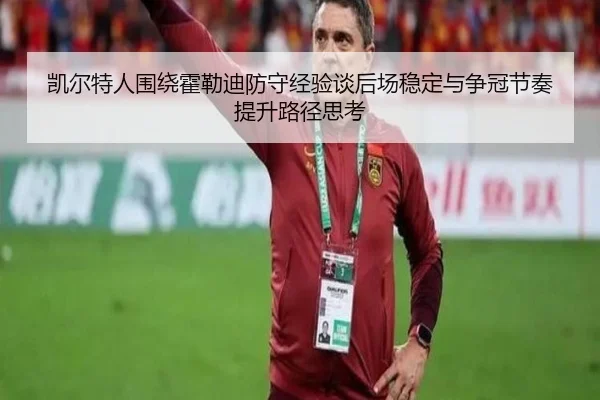 凯尔特人围绕霍勒迪防守经验谈后场稳定与争冠节奏提升路径思考