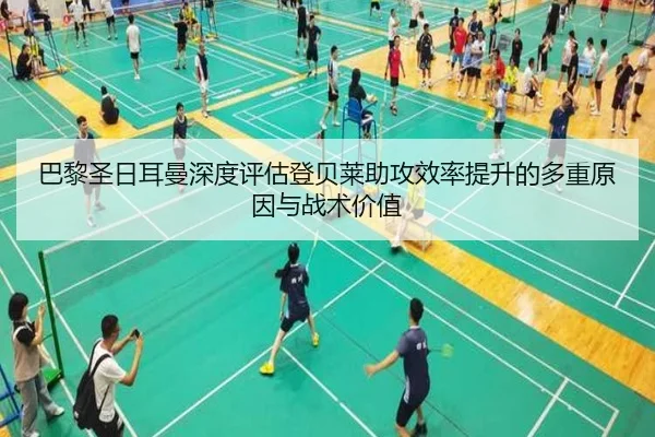巴黎圣日耳曼深度评估登贝莱助攻效率提升的多重原因与战术价值