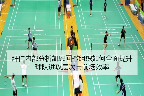 拜仁内部分析凯恩回撤组织如何全面提升球队进攻层次与前场效率