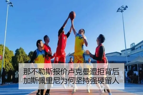 那不勒斯报价卢克曼遭拒背后 加斯佩里尼为何坚持强硬留人