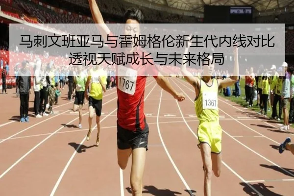 马刺文班亚马与霍姆格伦新生代内线对比透视天赋成长与未来格局