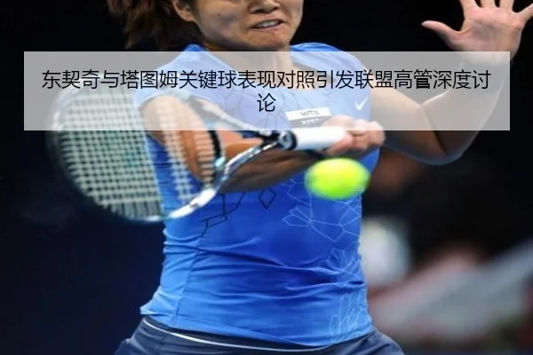 东契奇与塔图姆关键球表现对照引发联盟高管深度讨论